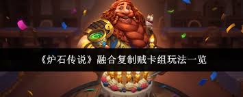 炉石传说融合复制贼卡组推荐
