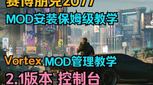 赛博朋克2077控制台MOD如何获取