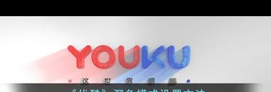 优酷如何设置深色模式