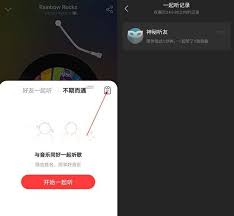 网易云音乐一起听歌功能开启步骤