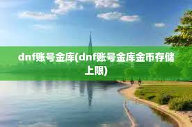 dnf账号金库金币存储上限是多少