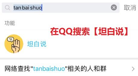 QQ坦白说如何查看对方身份
