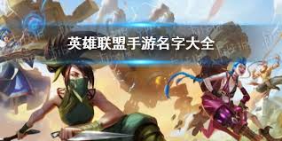 英雄联盟手游搞笑昵称创意