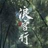 剑网3浪客行最新