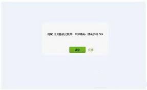 爱奇艺播放错误解决方法