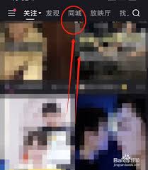 手机快播如何找到附近用户