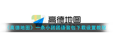 高德地图小团团语音包如何启用