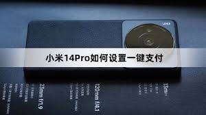小米14如何快速设置一键支付功能