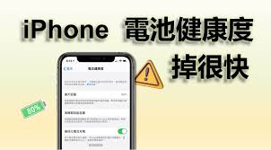 iPhone 12电池为何迅速耗尽