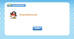 qq空间如何办理关闭申请