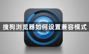 搜狗浏览器如何设置兼容模式