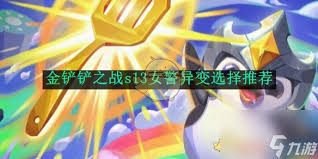金铲铲之战s13妖姬异变如何选择