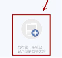 小红书如何分享笔记