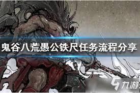 鬼谷八荒愚公铁尺任务怎么完成