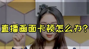 哔哩哔哩直播卡顿怎么回事