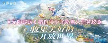 无限暖暖如何完成咚咚雪人任务