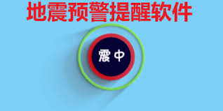 地震预警软件推荐
