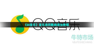 qq音乐如何实现一起听歌功能