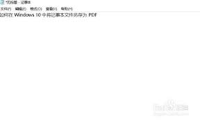 如何将notepad文件另存为pdf