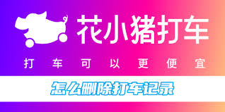 花小猪打车删除记录的方法是什么