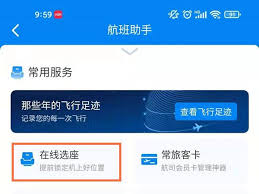 携程旅行怎么选飞机座位