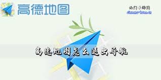 高德地图如何退出导航模式