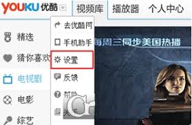 优酷如何设置连续播放