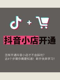 抖音商城怎么开通店铺流程