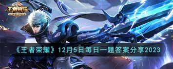 王者荣耀每日一题答案是什么