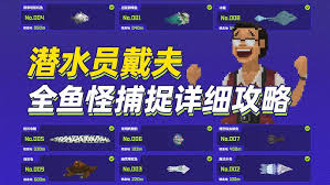 潜水员戴夫如何捕捉鱼怪