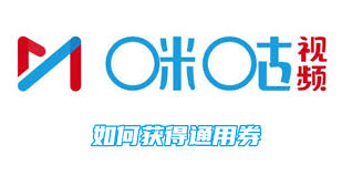 咪咕视频如何获取通用优惠券