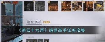 燕云十六声如何完成绝世高手任务