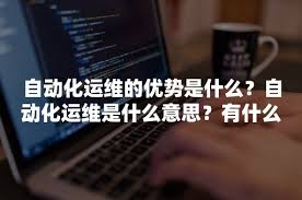 网络自动化运维是什么