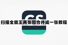 扫面全能王如何将多张图片合成一张
