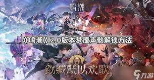 鸣潮2.0梦魇声骸如何解锁