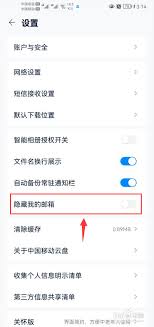 中国移动云盘怎么设置隐藏邮箱