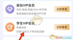 爱奇艺学生会员怎么开通