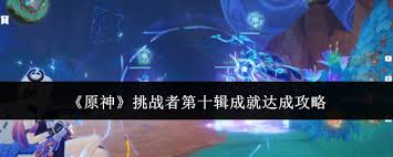 原神挑战者第十辑如何达成成就