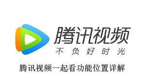 腾讯视频一起看功能在哪？如何找到腾讯视频的“一起看”功能