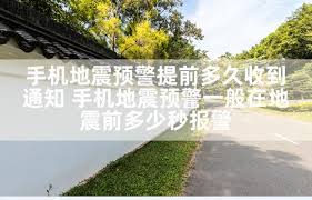 地震预警一般会提前多久发出