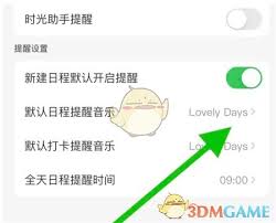 指尖时光如何更改日程提醒音乐