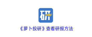 萝卜投研怎么使用