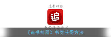 追书神器如何获取免费书券