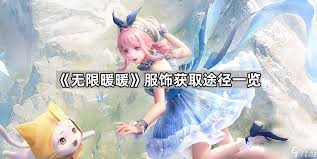 无限暖暖服饰及材料怎么获取