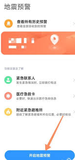 安卓手机如何设置地震预警