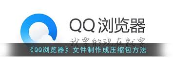 QQ浏览器如何解压文件