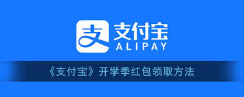 支付宝开学季红包如何领取