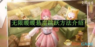 无限暖暖悬崖断层如何跳跃