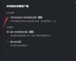 米哈游启动器如何设置开机自启