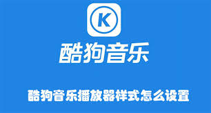 酷狗音乐如何自定义播放器样式